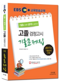 고졸 검정고시 기출문제집(2017)